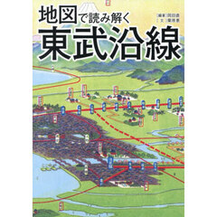 地図で読み解く東武沿線