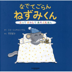 なでてごらんねずみくん
