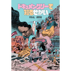 ドキュメンタリーで知るせかい
