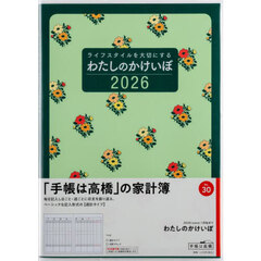 わたしのかけいぼ　　　　　　週計２０２６年１月始まり　Ｎｏ．３０