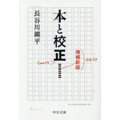 本と校正　増補新版