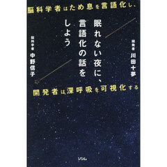 眠れない夜に、言語化の話をしよう　脳科学者はため息を言語化し、開発者は深呼吸を可視化する
