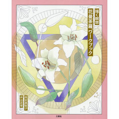 描く瞑想花曼荼羅ワークブック