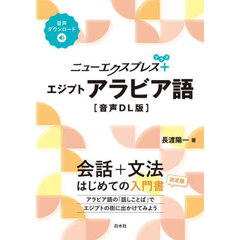 ニューエクスプレス＋エジプトアラビア語　音声ＤＬ版