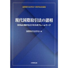 現代国際取引法の諸相　ＳＤＧｓに向けたビジネスのフレームワーク　国際取引法学会１０周年記念論集