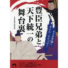 豊臣兄弟と天下統一の舞台裏　４５０年前にタイム・スリップ！
