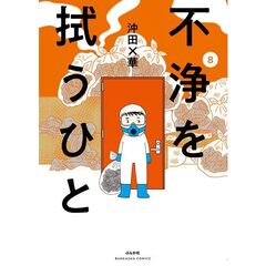 不浄を拭うひと　８