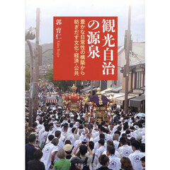 観光自治の源泉　豊かな日常性の構築から紡ぎだす文化・経済・公共