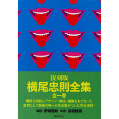 横尾忠則全集　復刻版