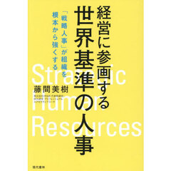 経営に参画する世界基準の人事　「戦略人事」が組織を根本から強くする