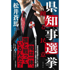 県知事選挙　踊る民意