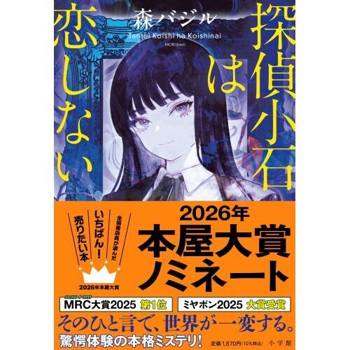 探偵小石は恋しない 通販｜セブンネットショッピング