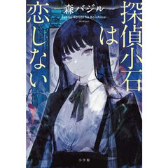 探偵小石は恋しない