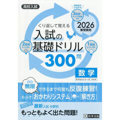 入試の基礎ドリル３００問数学　高校入試　２０２６年春受験用