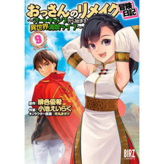 おっさんのリメイク冒険日記　９