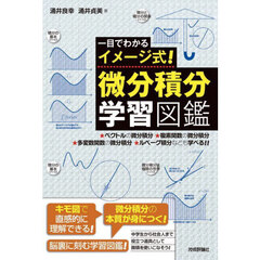 一目でわかるイメージ式！微分積分学習図鑑