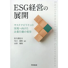 ＥＳＧ経営の展開　サステナビリティの実現へ向けた企業行動の変容