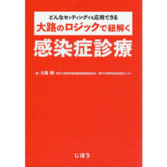 どんなセッティングでも応用できる大路のロジックで紐解く感染症診療
