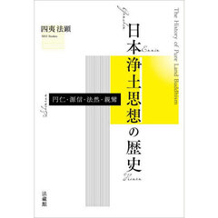 日本浄土思想の歴史　円仁・源信・法然・親鸞