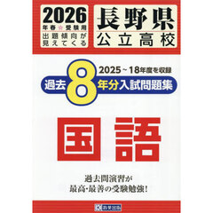 ’２６　長野県公立高校過去８年分入　国語