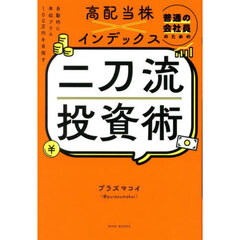 高配当株×インデックス二刀流投資術