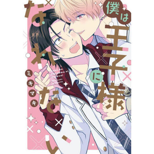 セブンネットショッピングで買える「僕は王子様になれない」の画像です。価格は836円になります。