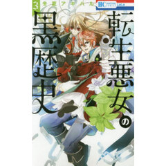 転生悪女の黒歴史　３