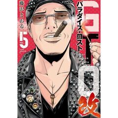 GTO　パラダイス・ロスト　改（5）
