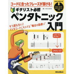 コードに合ったフレーズが弾ける！ギタリスト必修ペンタトニック入門