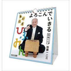 万年 よろこんでいきる まいにちひふみん 卓上/壁掛　2026年カレンダー