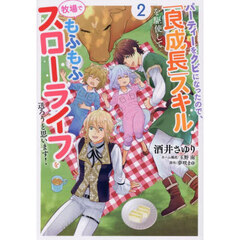 パーティーをクビになったので、「良成長」スキルを駆使して牧場でもふもふスローライフを送ろうと思います!　２