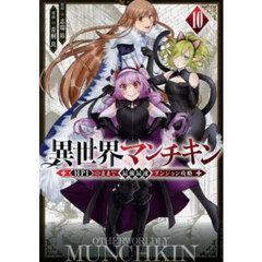 異世界マンチキン　ＨＰ１のままで最強最速ダンジョン攻略　１０