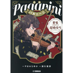 漫画パガニーニ　悪魔と呼ばれた超絶技巧ヴァイオリニスト
