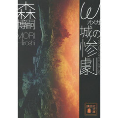 ω城の惨劇　ＳＡＩＫＡＷＡ　Ｓｏｈｅｉ’ｓ　Ｌａｓｔ　Ｃａｓｅ