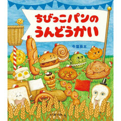 ちびっこパンのうんどうかい