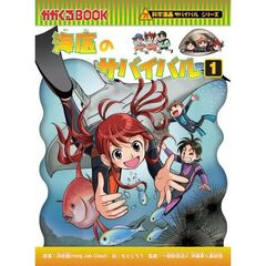 海底のサバイバル (1)