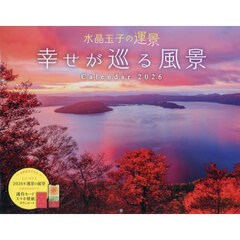 幸せが巡る風景Ｃａｌｅｎｄａｒ２０２６