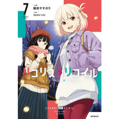 リコリス・リコイル　７