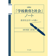 「学校教育と社会」ノート　教育社会学への誘い　第５版