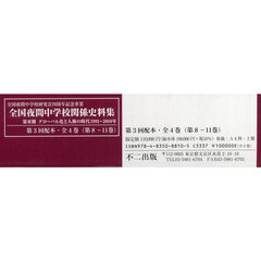 全国夜間中学校関係史料集　全国夜間中学校研究会７０周年記念事業　第３回配本・全４巻〈第８－１１巻〉　第３期グローバル化と人権の時代　１９９１－２０１０年　４巻セット