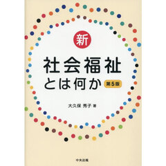 新・社会福祉とは何か　第５版