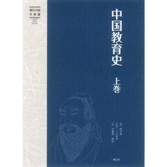 中国教育史　上卷