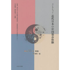 コレクション・近代日本の中国都市体　１１