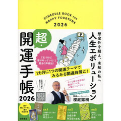 ’２６　人生エボリューション超・開運手帳