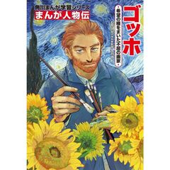 角川まんが学習シリーズ　まんが人物伝 ゴッホ 希望の種をまいた不屈の画家