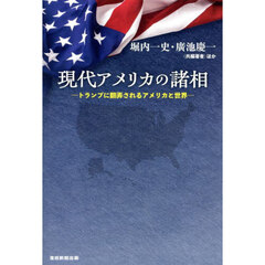 現代アメリカの諸相　トランプに翻弄されるアメリカと世界