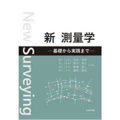 新測量学　基礎から実践まで