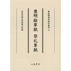 豊明絵草紙　祭礼草紙