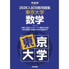 ’２６　入試攻略問題集　東京大学　数学