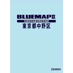 ブルーマップ　東京都　中野区